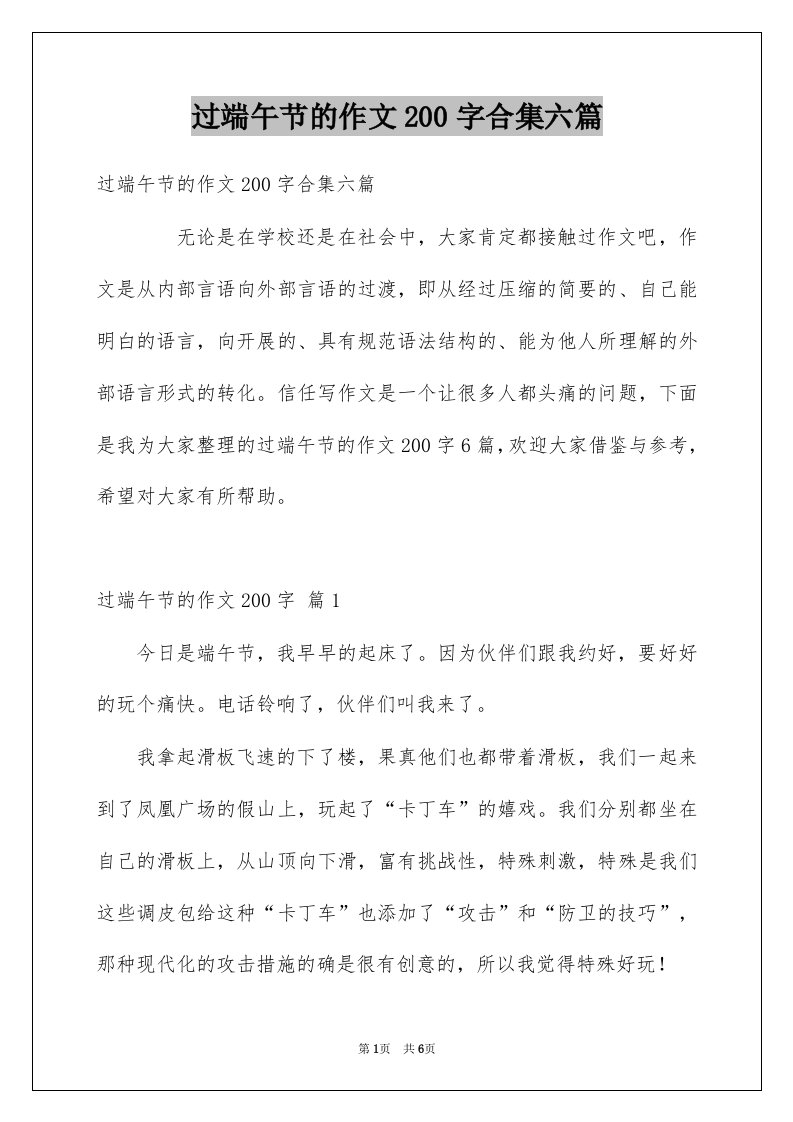 过端午节的作文200字合集六篇