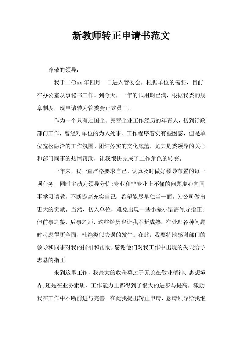 新教师转正申请书范文