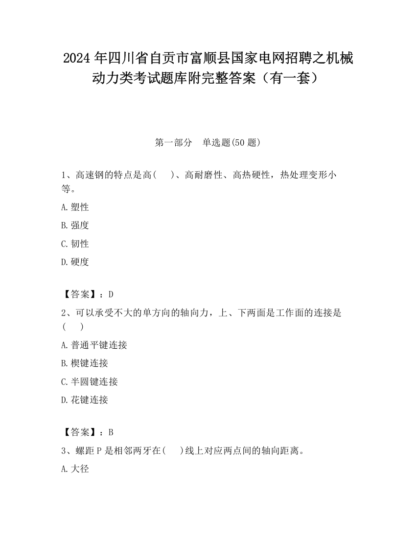 2024年四川省自贡市富顺县国家电网招聘之机械动力类考试题库附完整答案（有一套）