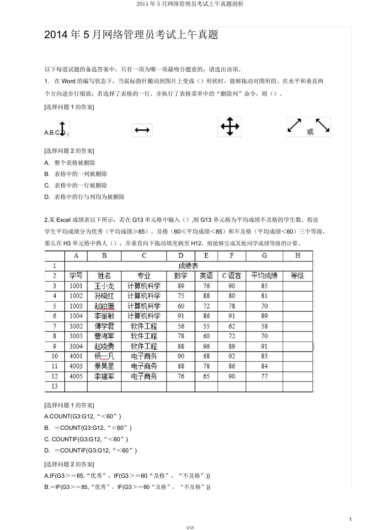 网络管理员考试上午真题解析