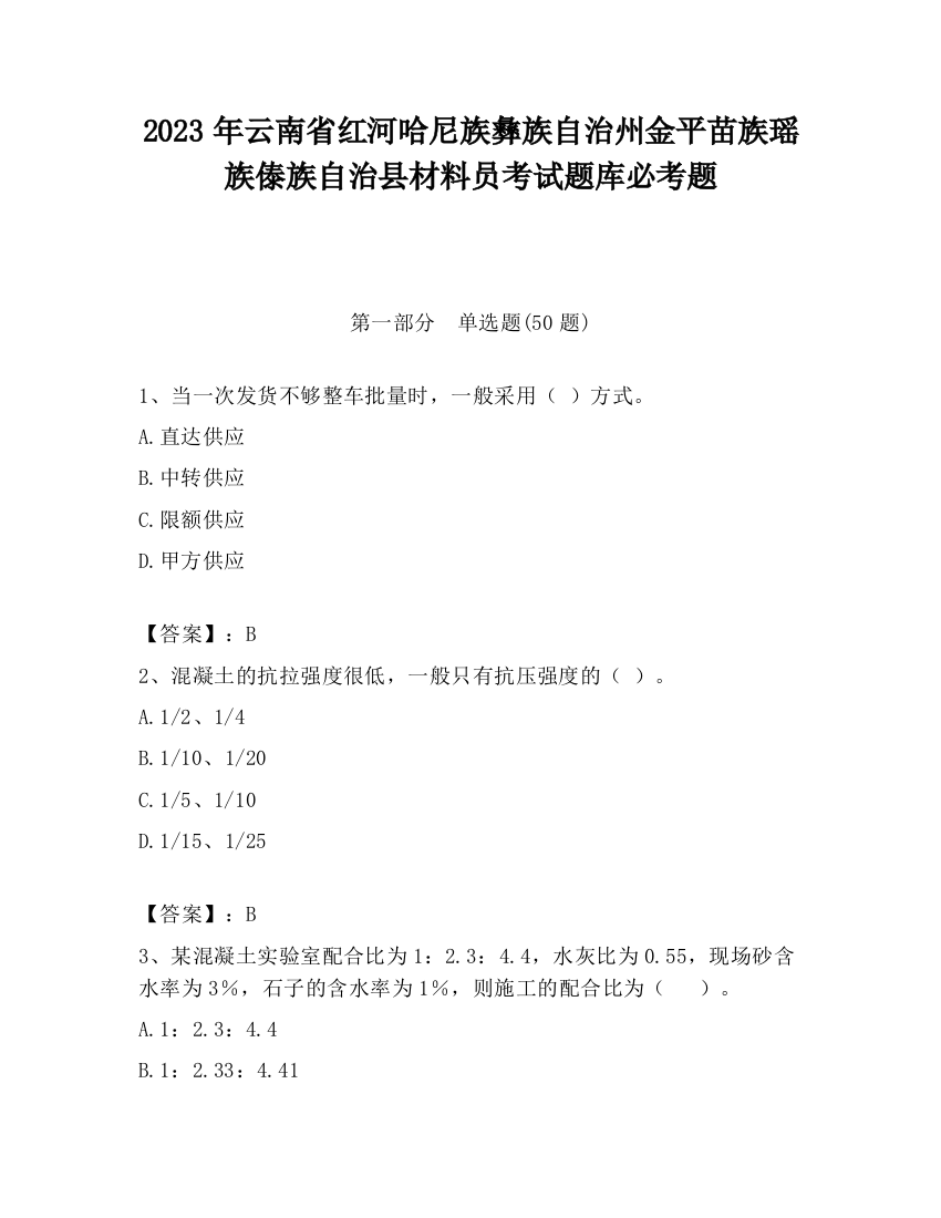 2023年云南省红河哈尼族彝族自治州金平苗族瑶族傣族自治县材料员考试题库必考题