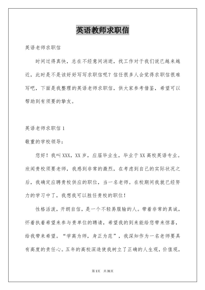 英语教师求职信例文7