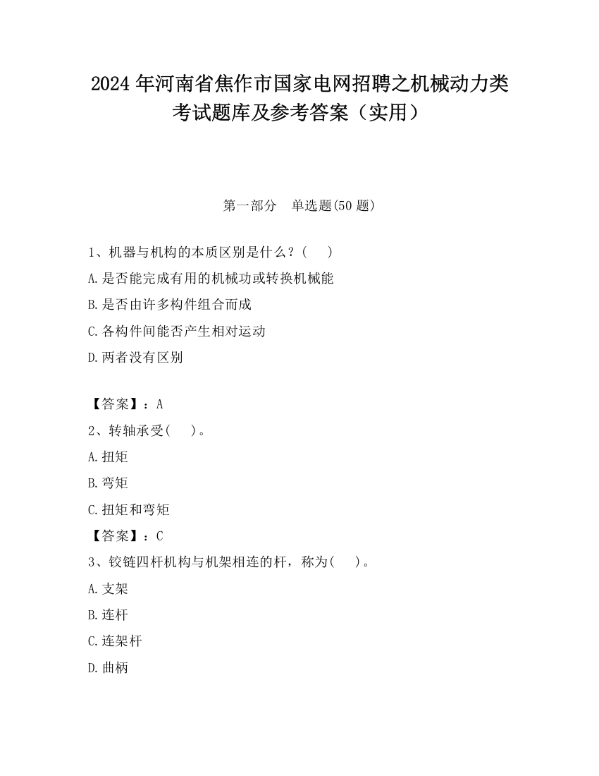 2024年河南省焦作市国家电网招聘之机械动力类考试题库及参考答案（实用）