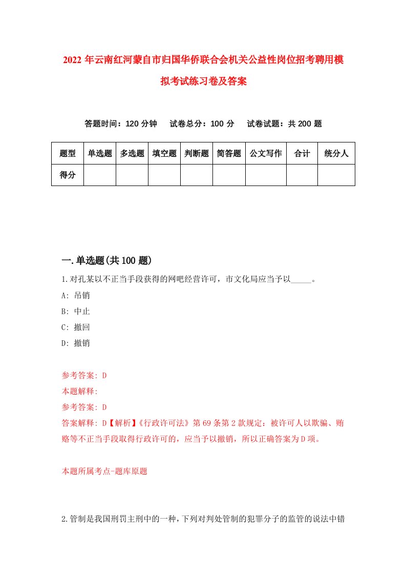 2022年云南红河蒙自市归国华侨联合会机关公益性岗位招考聘用模拟考试练习卷及答案5