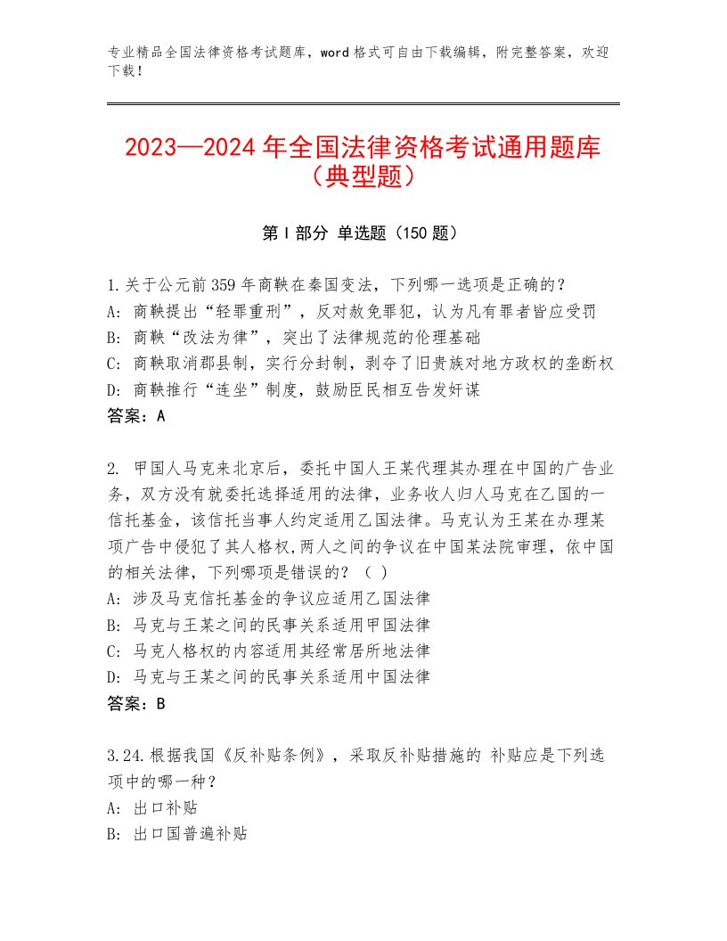 2023年全国法律资格考试优选题库含答案（最新）