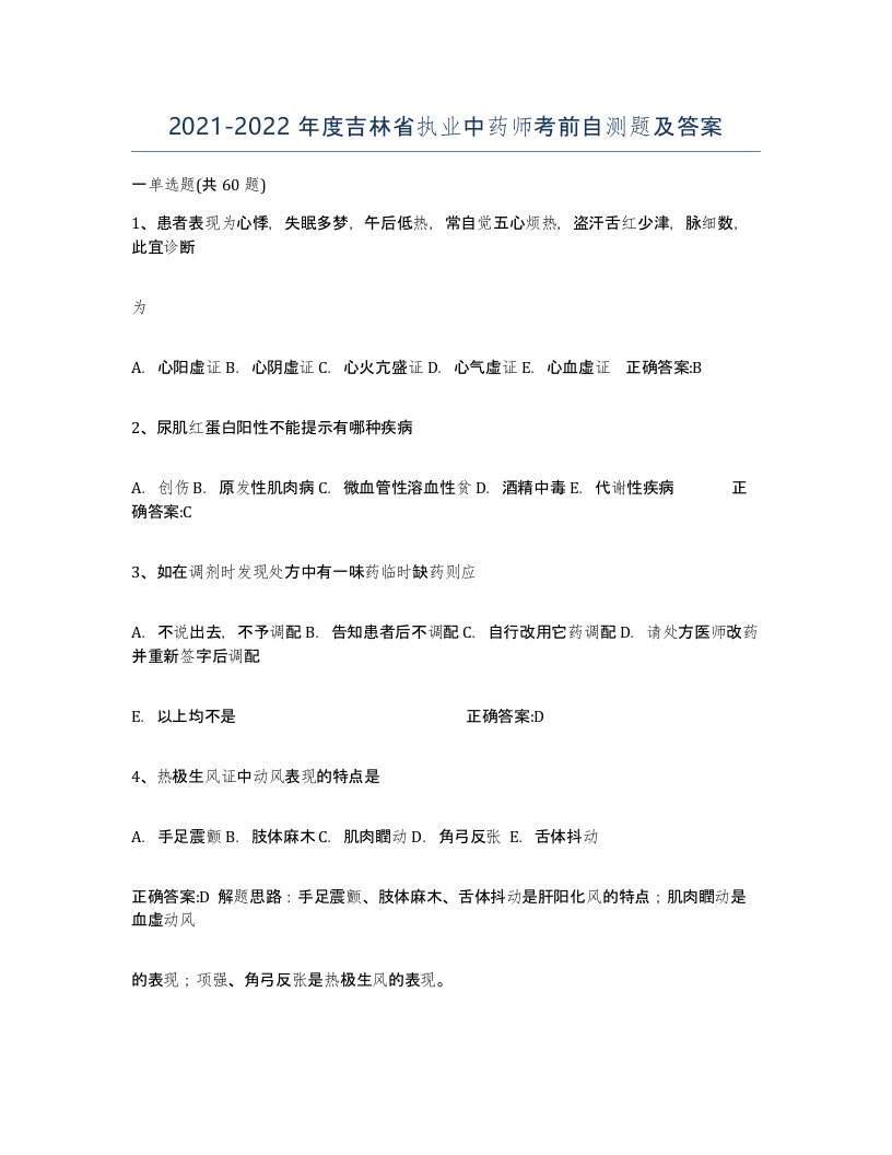 2021-2022年度吉林省执业中药师考前自测题及答案