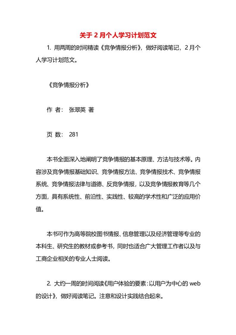 关于2月个人学习计划范文