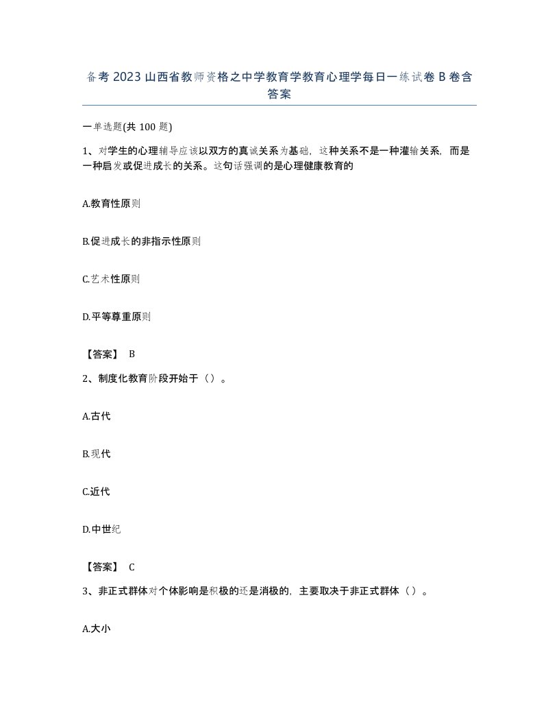 备考2023山西省教师资格之中学教育学教育心理学每日一练试卷B卷含答案