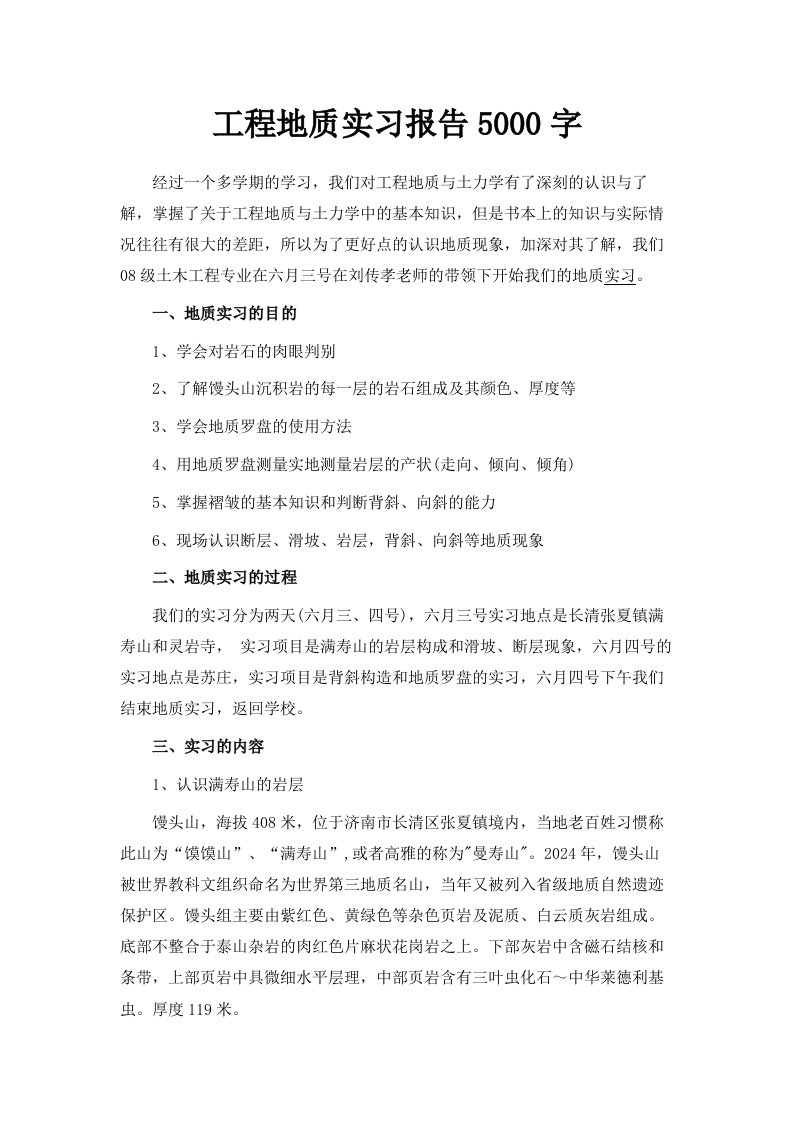 工程地质实习报告范文5000字