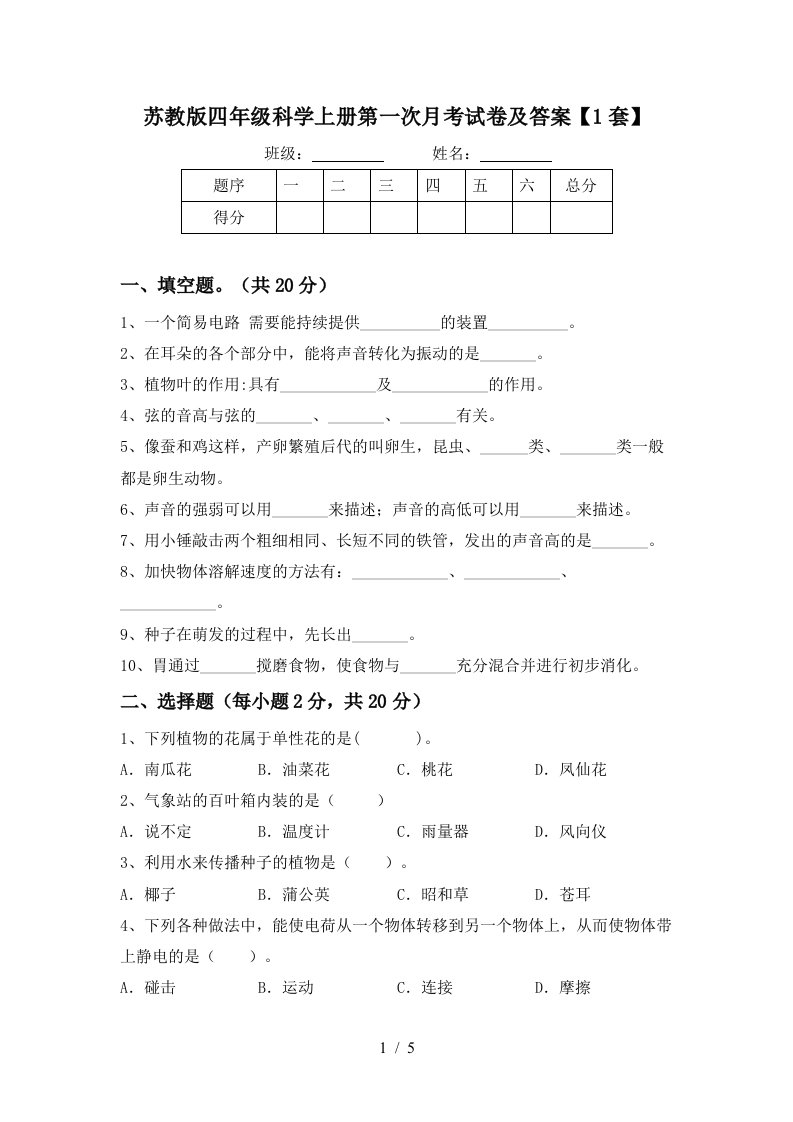 苏教版四年级科学上册第一次月考试卷及答案1套