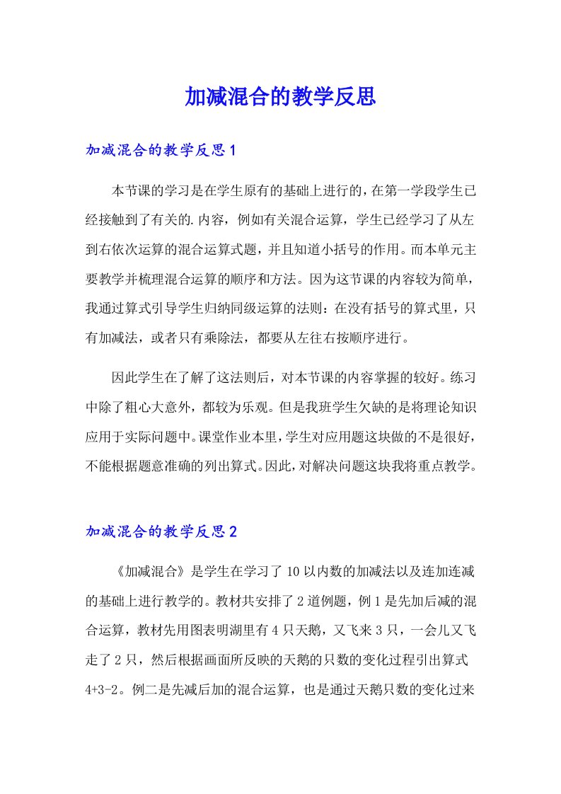 加减混合的教学反思