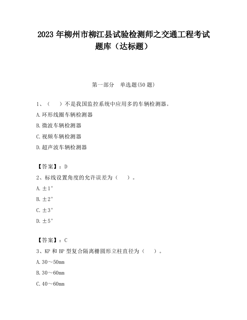 2023年柳州市柳江县试验检测师之交通工程考试题库（达标题）