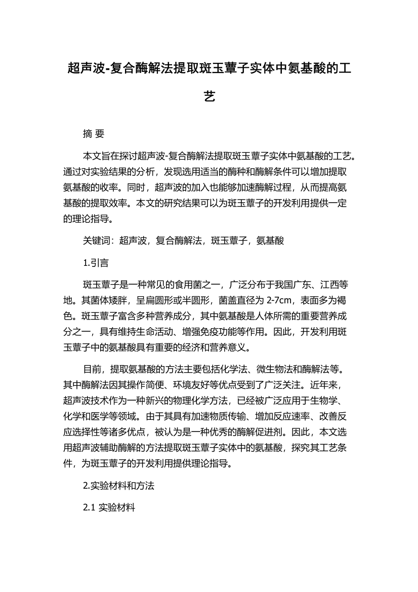 超声波-复合酶解法提取斑玉蕈子实体中氨基酸的工艺