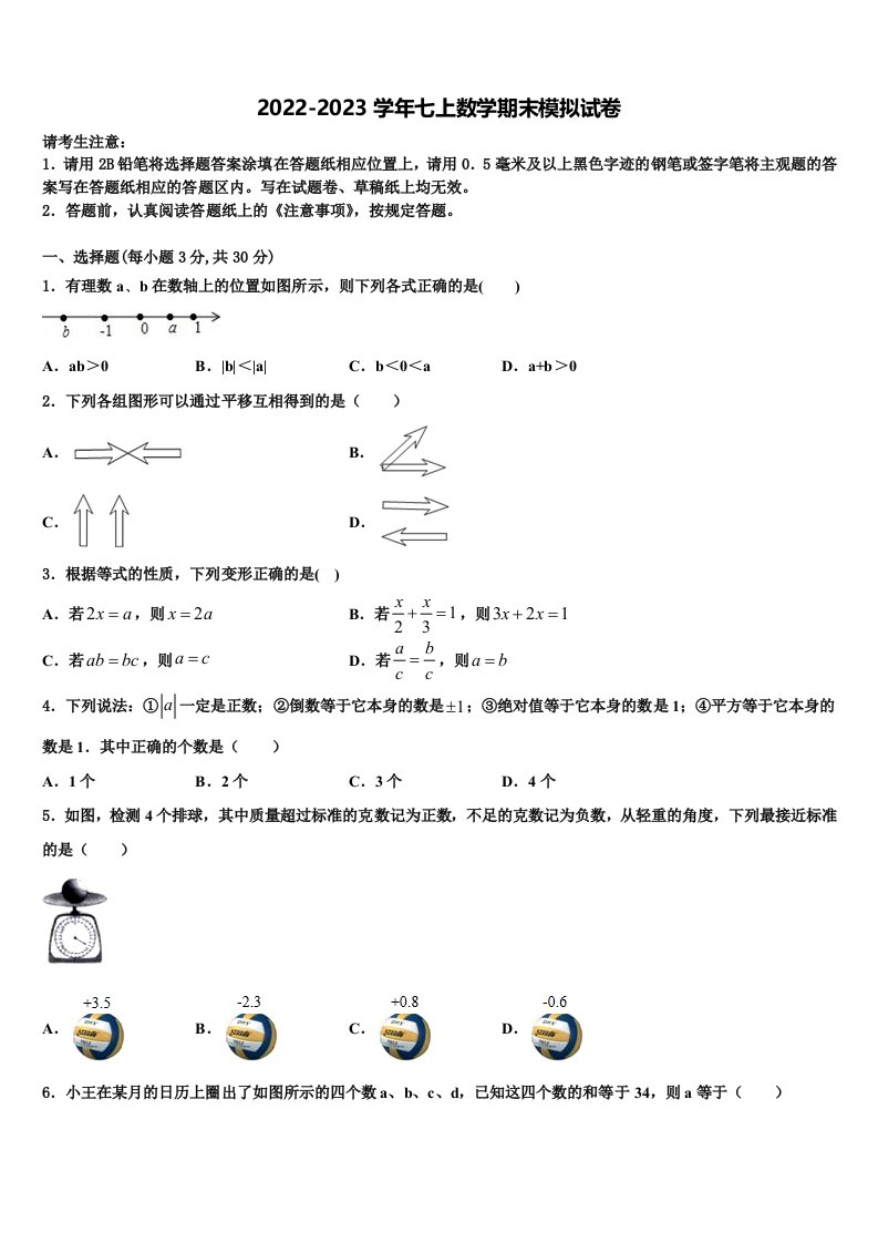 2022年天津市河东区七年级数学第一学期期末学业水平测试模拟试题含解析