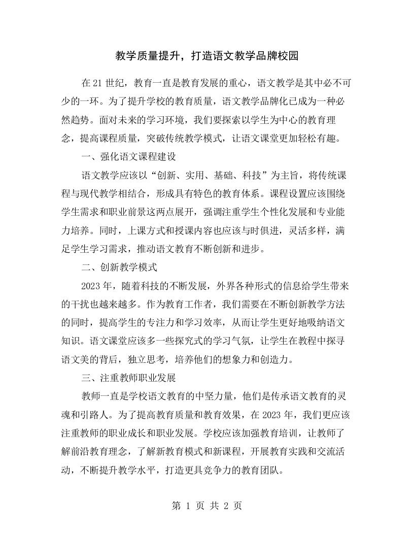 教学质量提升，打造语文教学品牌校园