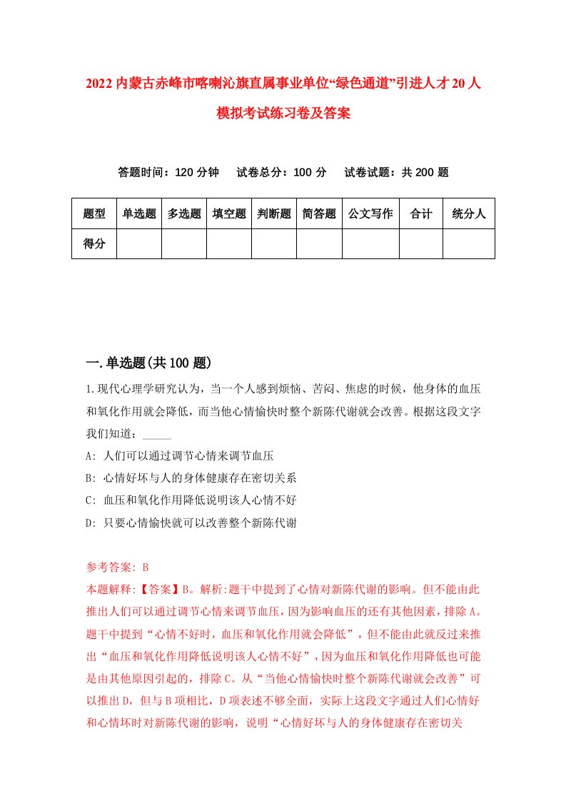 2022内蒙古赤峰市喀喇沁旗直属事业单位绿色通道引进人才20人模拟考试练习卷及答案第3版