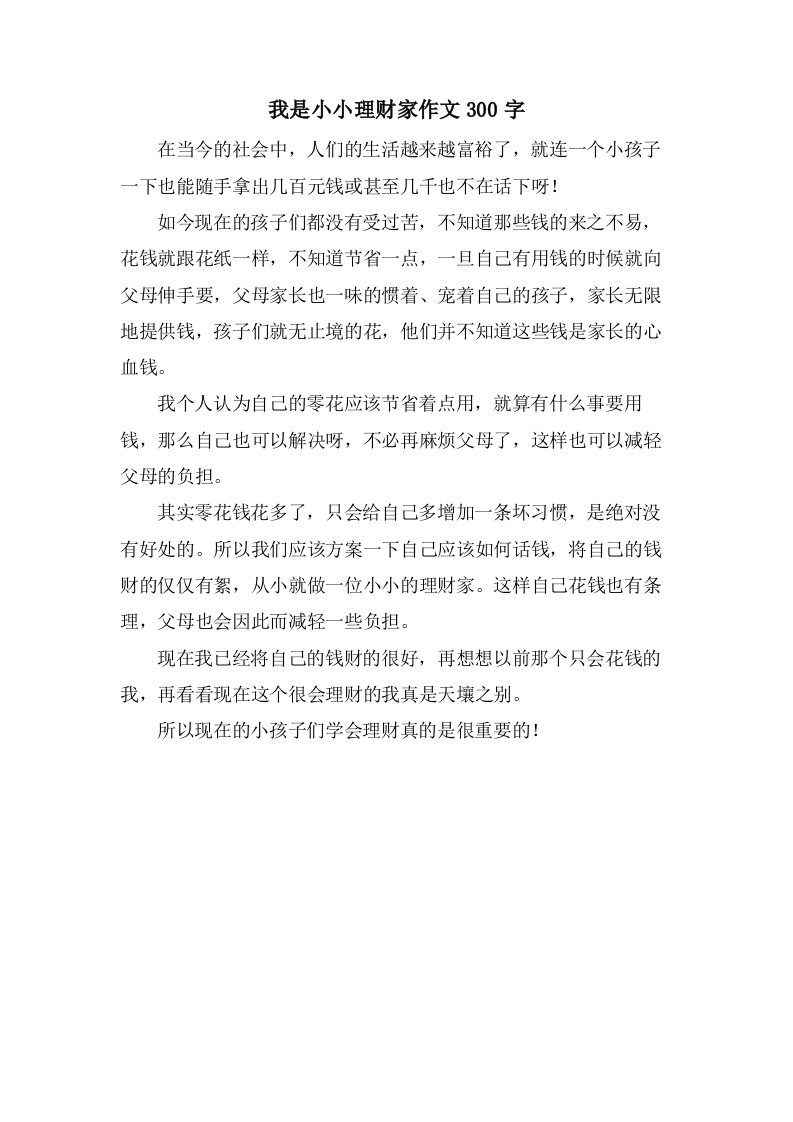 我是小小理财家作文300字