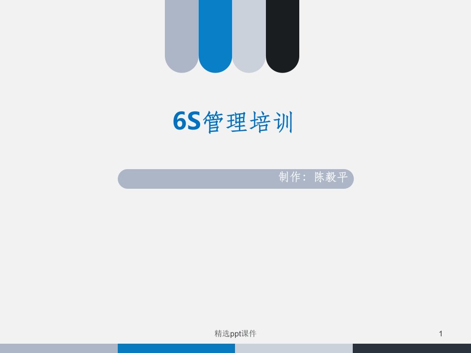 仓储6S管理培训ppt课件