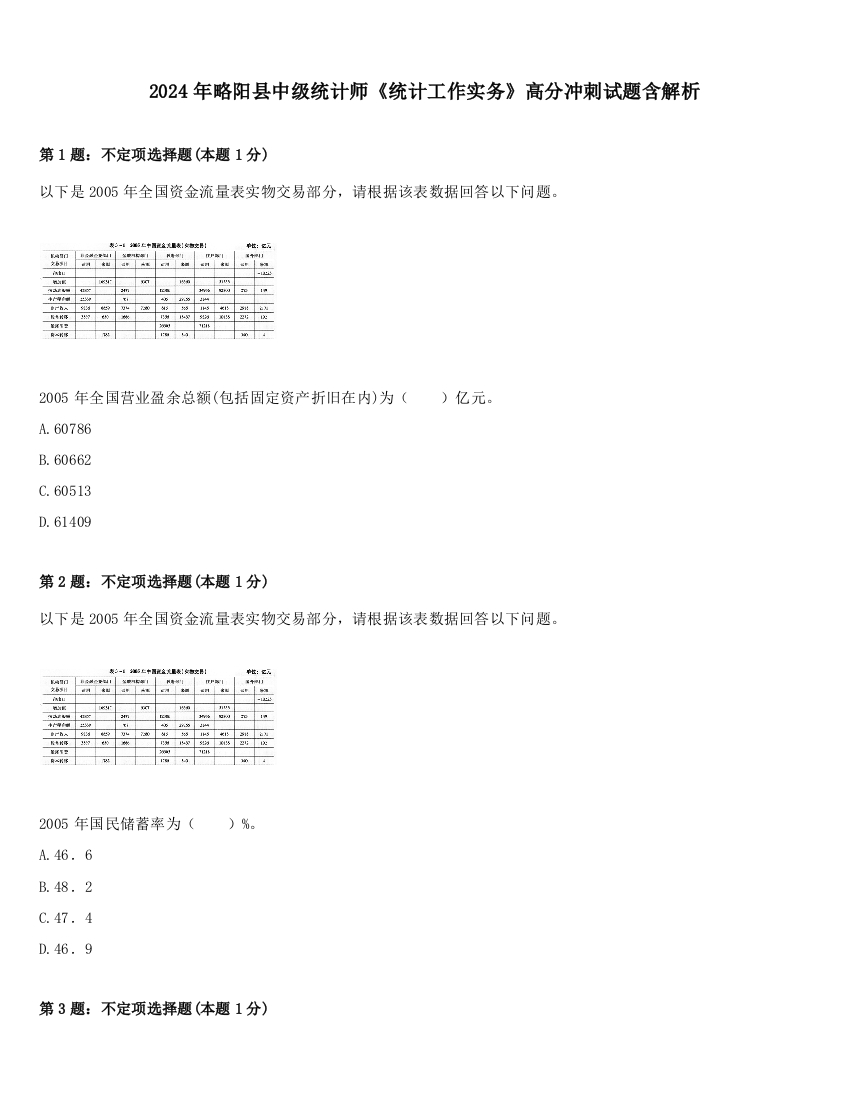 2024年略阳县中级统计师《统计工作实务》高分冲刺试题含解析