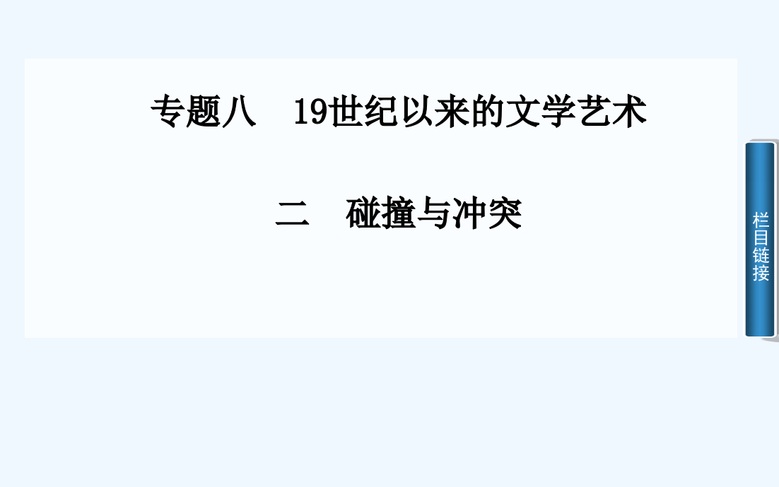 【金案】高中历史配套课件（人民必修3）专题八