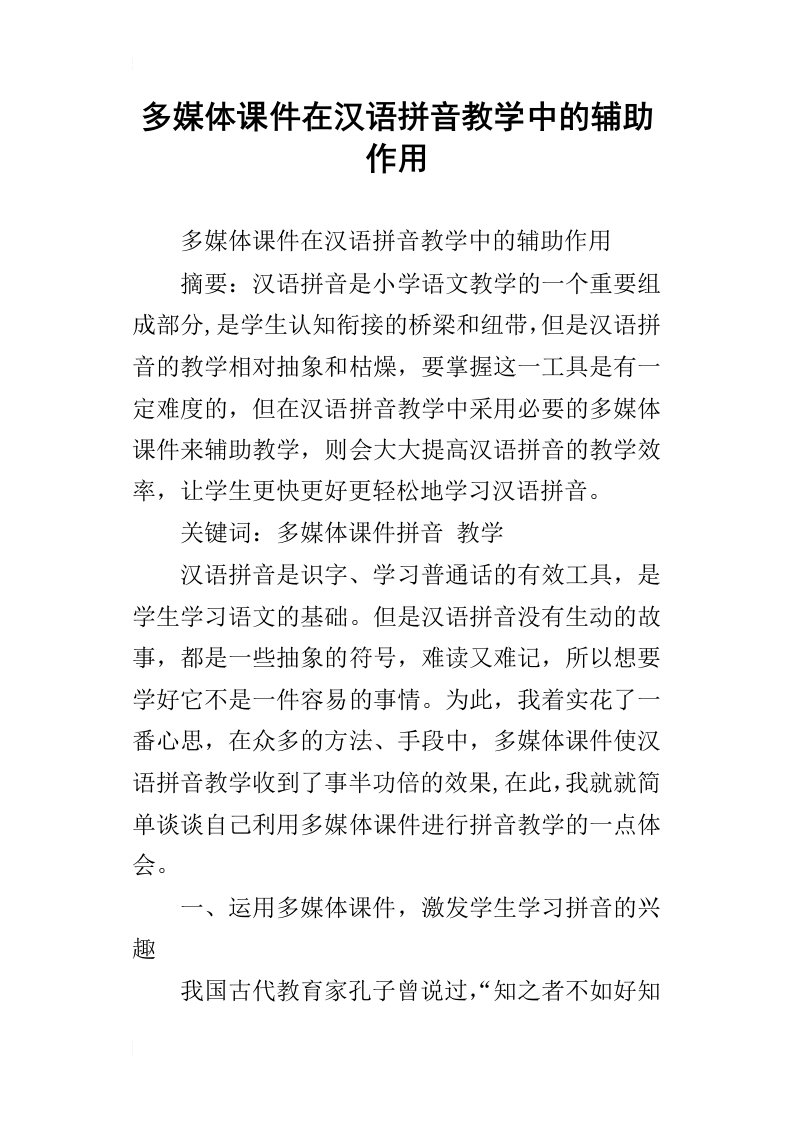 多媒体课件在汉语拼音教学中的辅助作用