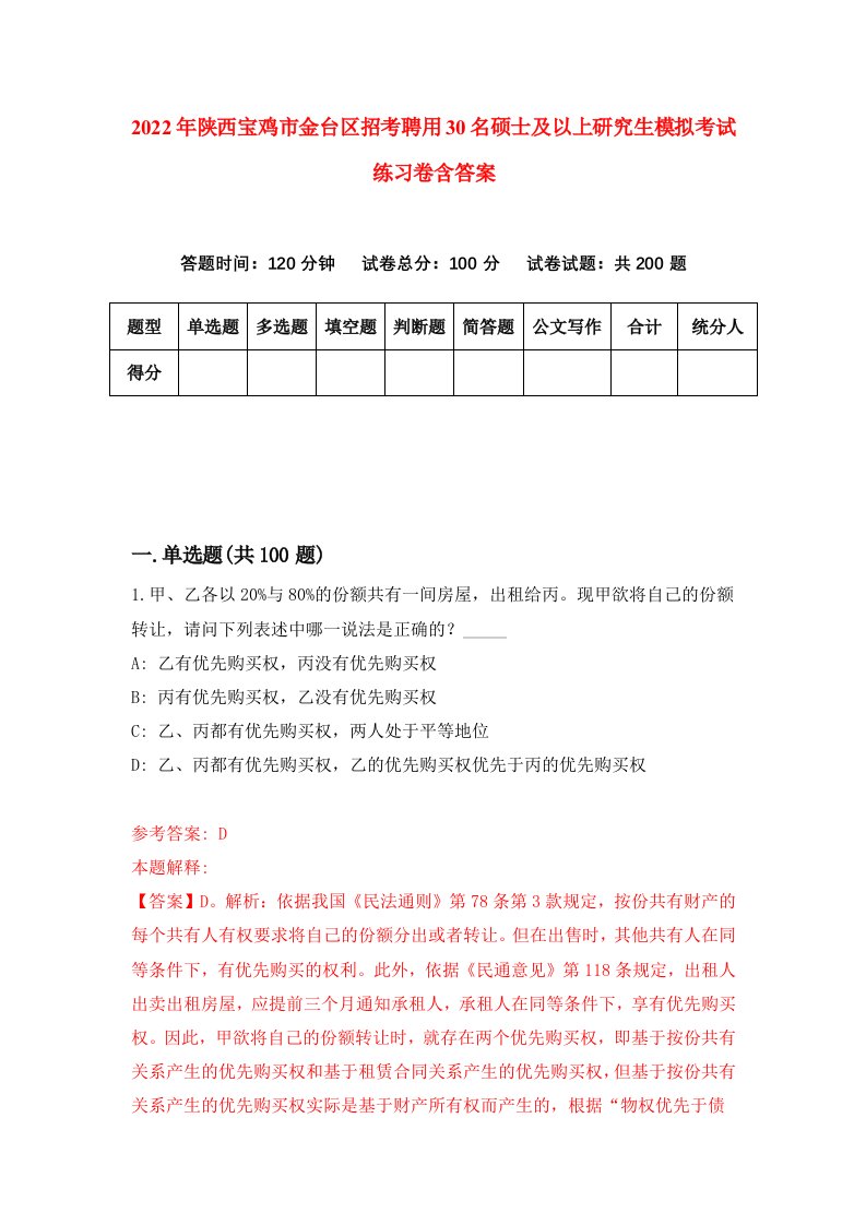 2022年陕西宝鸡市金台区招考聘用30名硕士及以上研究生模拟考试练习卷含答案3