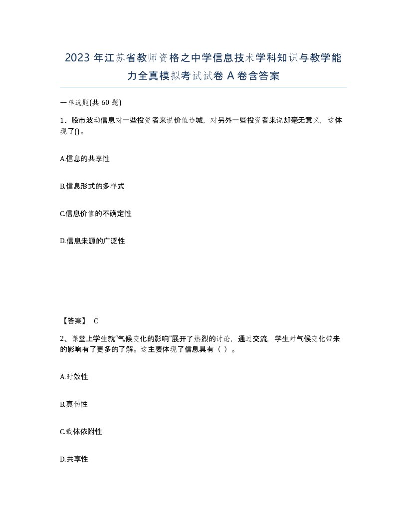 2023年江苏省教师资格之中学信息技术学科知识与教学能力全真模拟考试试卷A卷含答案