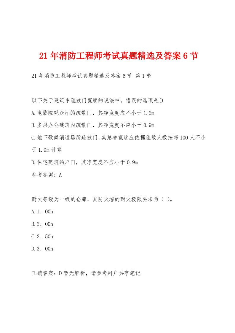 21年消防工程师考试真题精选及答案6节