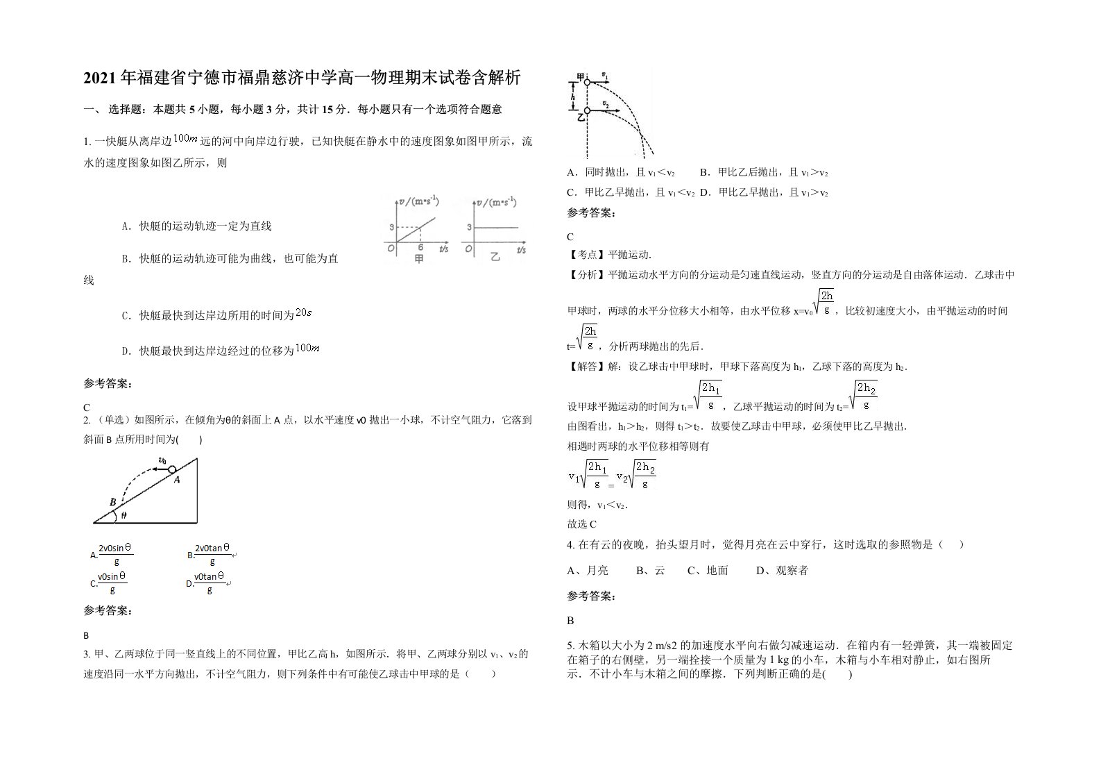 2021年福建省宁德市福鼎慈济中学高一物理期末试卷含解析