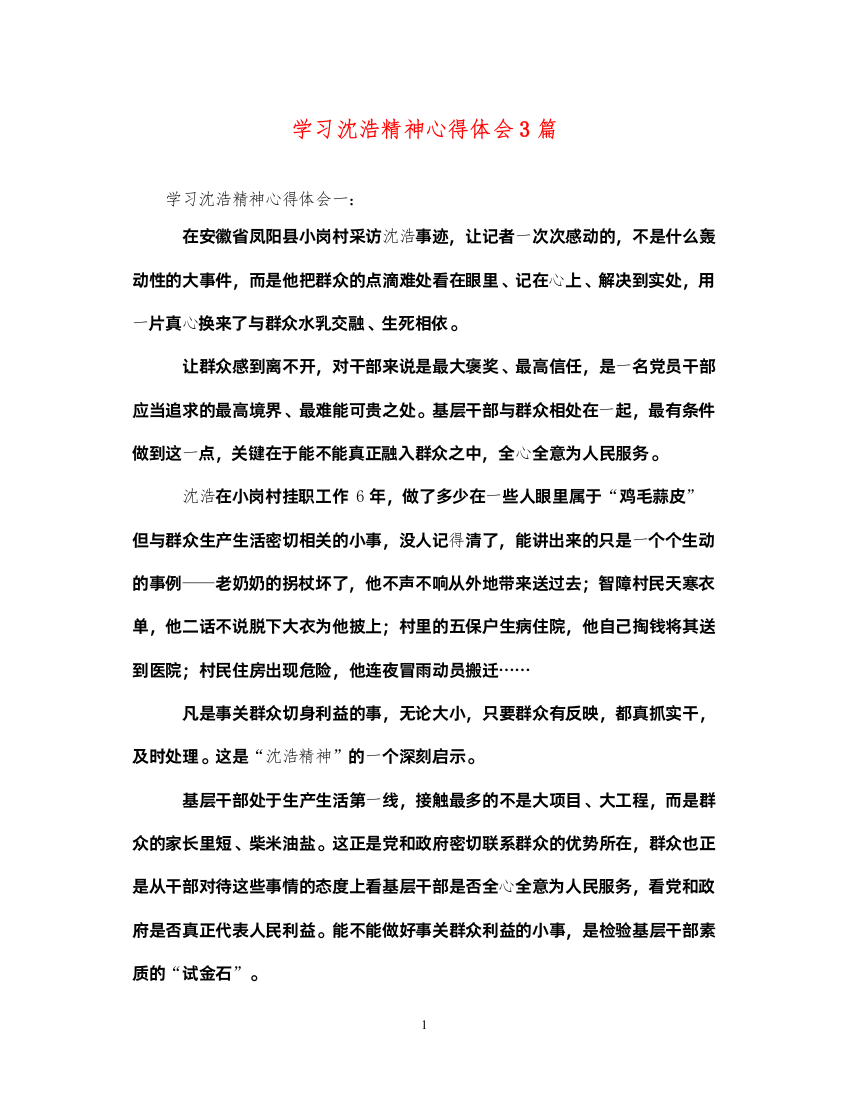 精编学习沈浩精神心得体会3篇