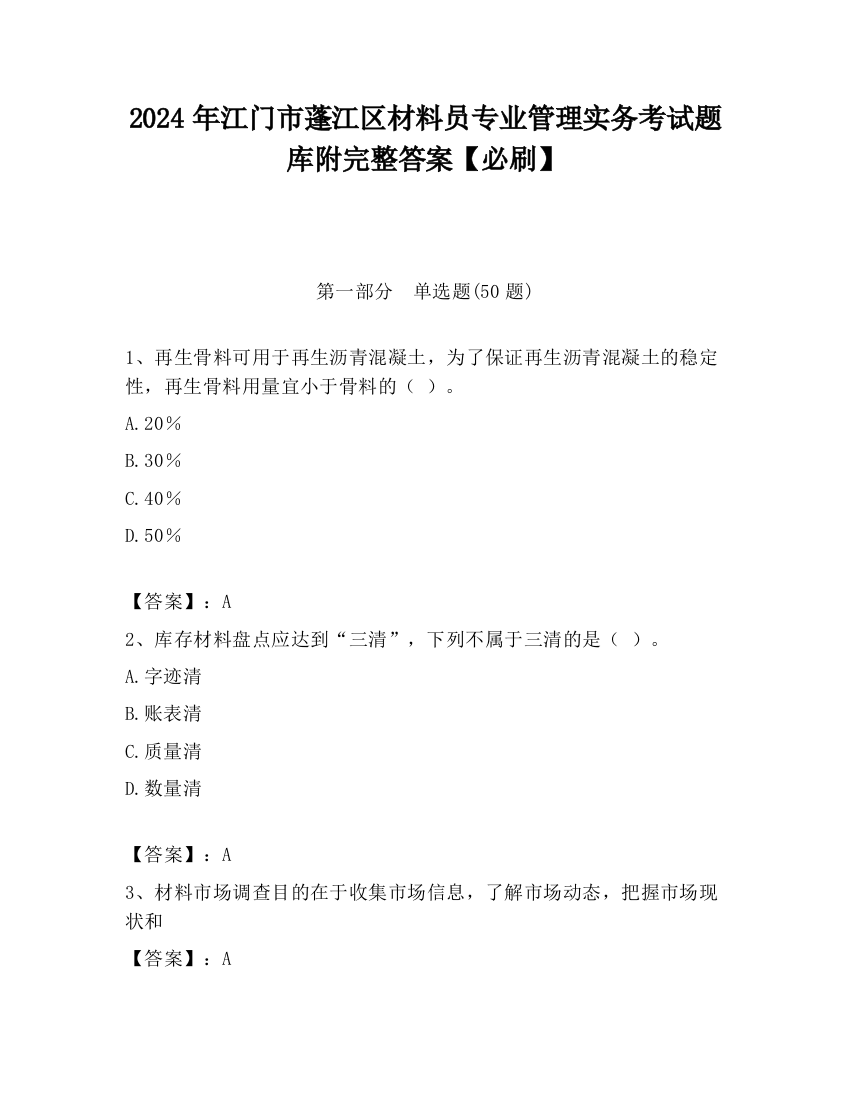 2024年江门市蓬江区材料员专业管理实务考试题库附完整答案【必刷】