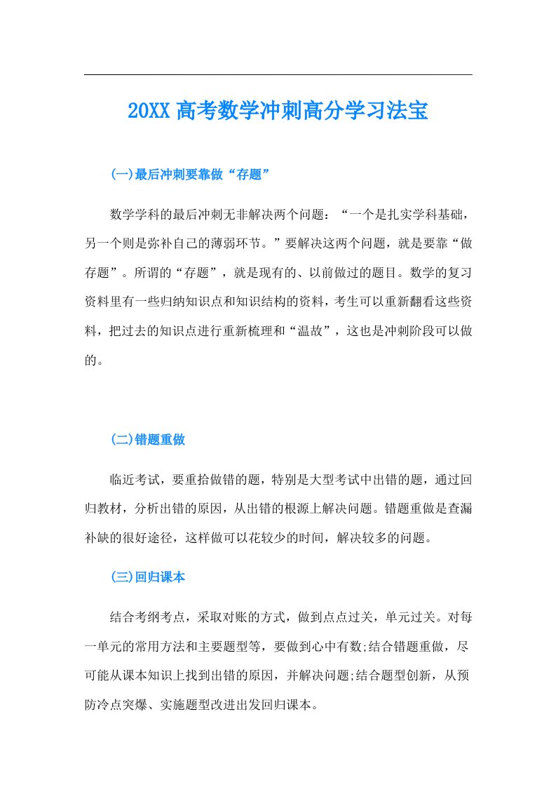 高考数学冲刺高分学习法宝