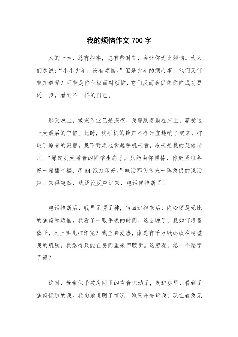 我的烦恼作文700字_1