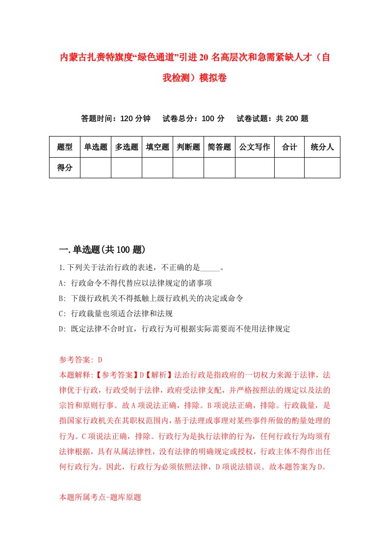 内蒙古扎赉特旗度绿色通道引进20名高层次和急需紧缺人才自我检测模拟卷第9卷