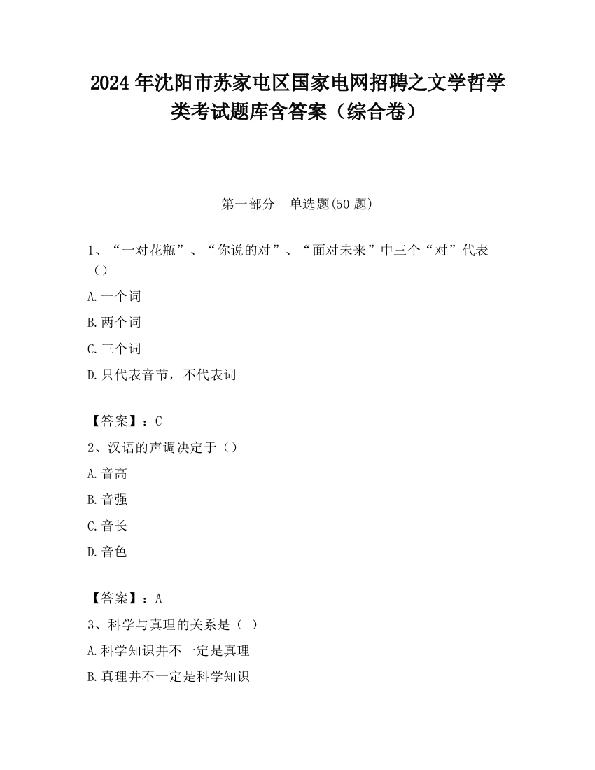 2024年沈阳市苏家屯区国家电网招聘之文学哲学类考试题库含答案（综合卷）