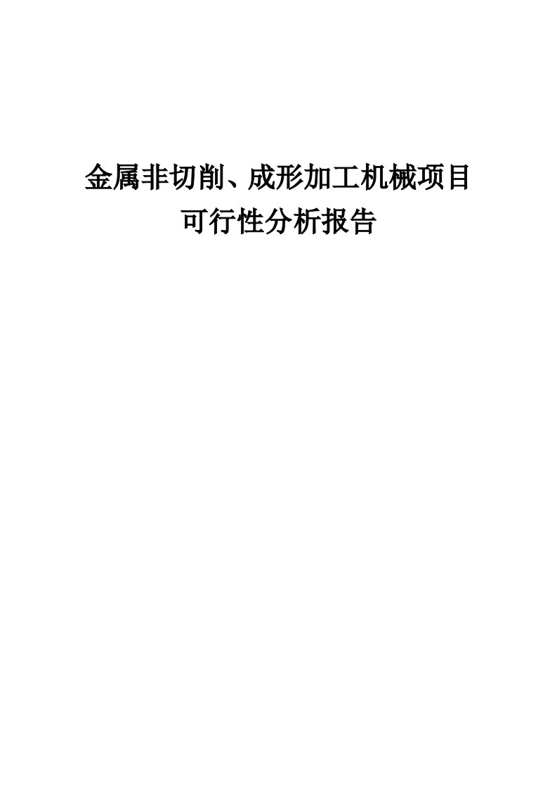 2024年金属非切削、成形加工机械项目可行性分析报告