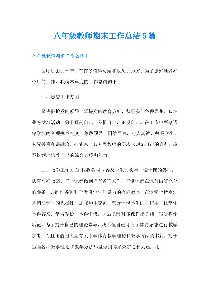 八年级教师期末工作总结5篇