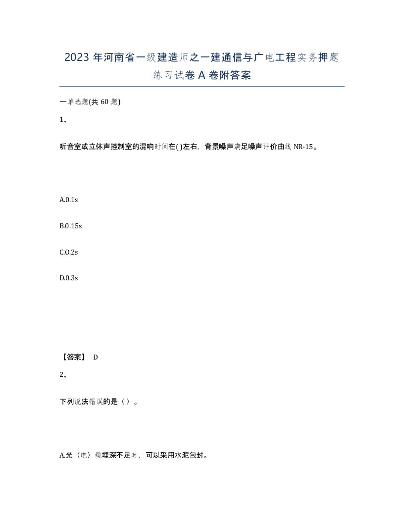 2023年河南省一级建造师之一建通信与广电工程实务押题练习试卷A卷附答案