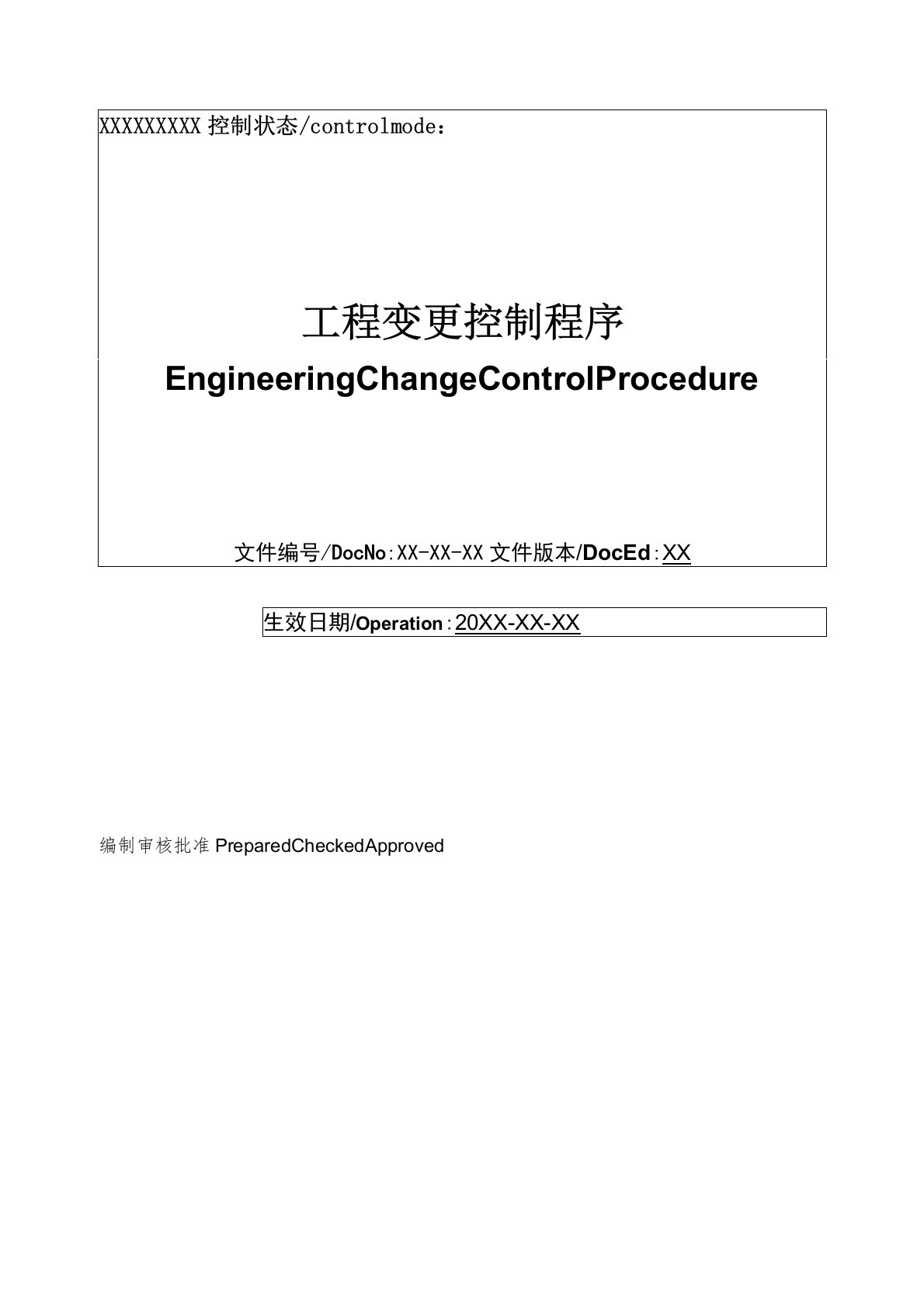 工程变更控制程序