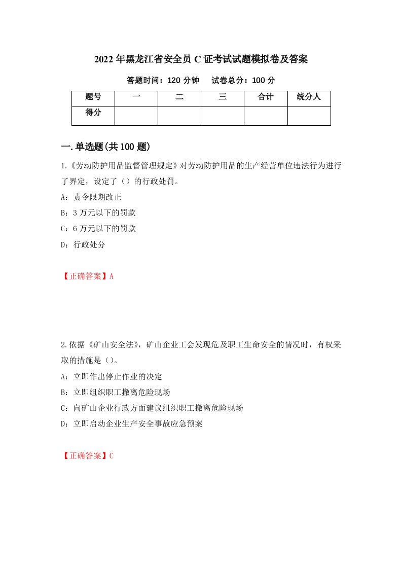 2022年黑龙江省安全员C证考试试题模拟卷及答案13