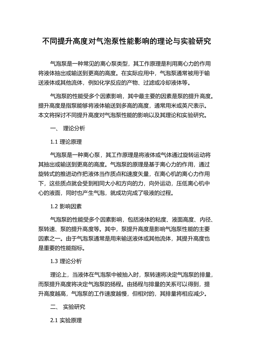 不同提升高度对气泡泵性能影响的理论与实验研究