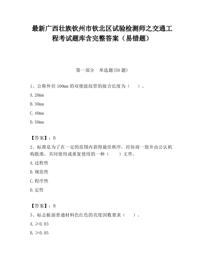 最新广西壮族钦州市钦北区试验检测师之交通工程考试题库含完整答案（易错题）