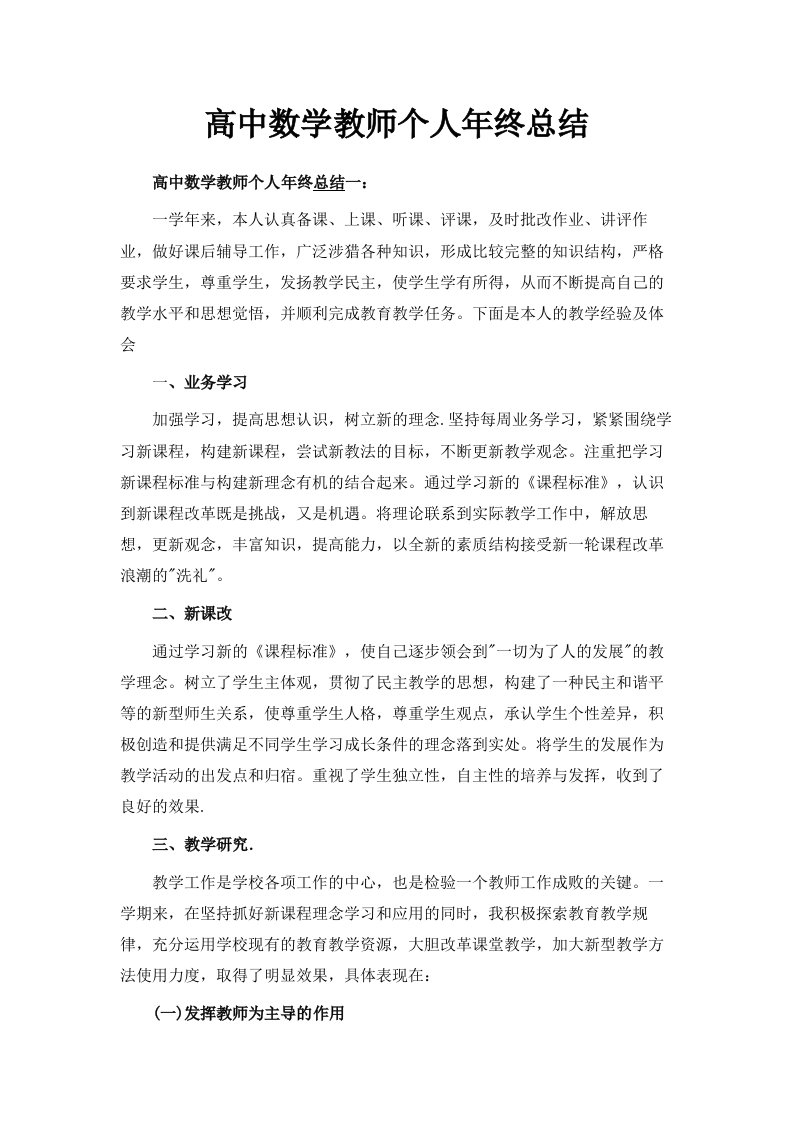 高中数学教师个人年终总结