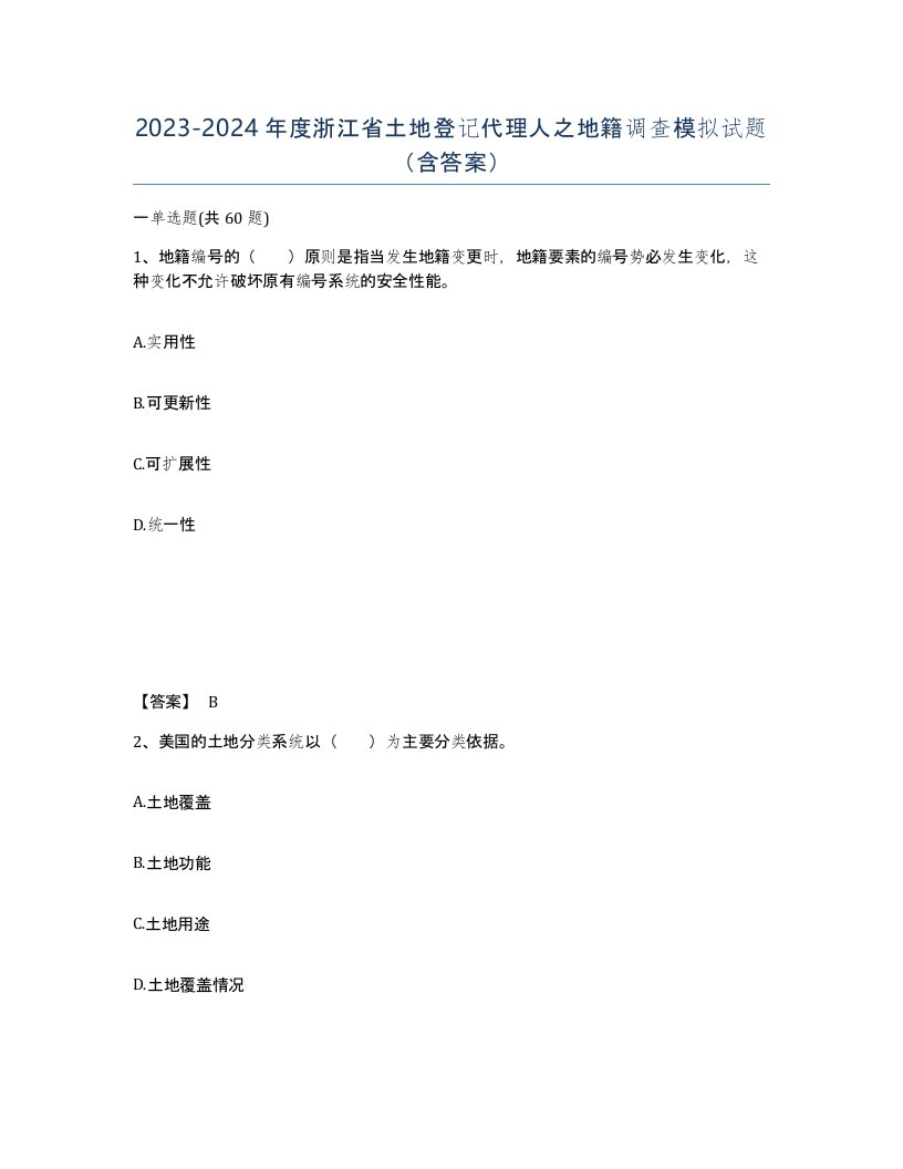 2023-2024年度浙江省土地登记代理人之地籍调查模拟试题含答案