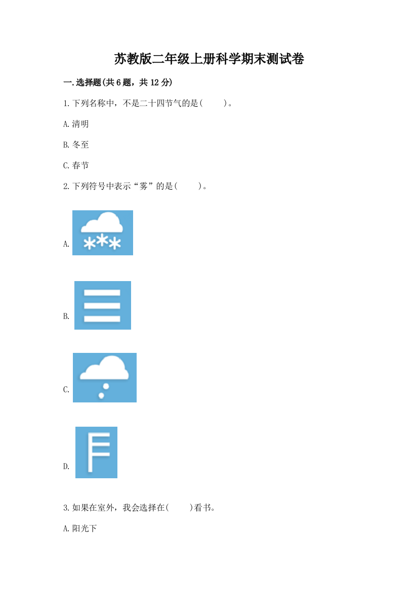 苏教版二年级上册科学期末测试卷附答案(夺分金卷)