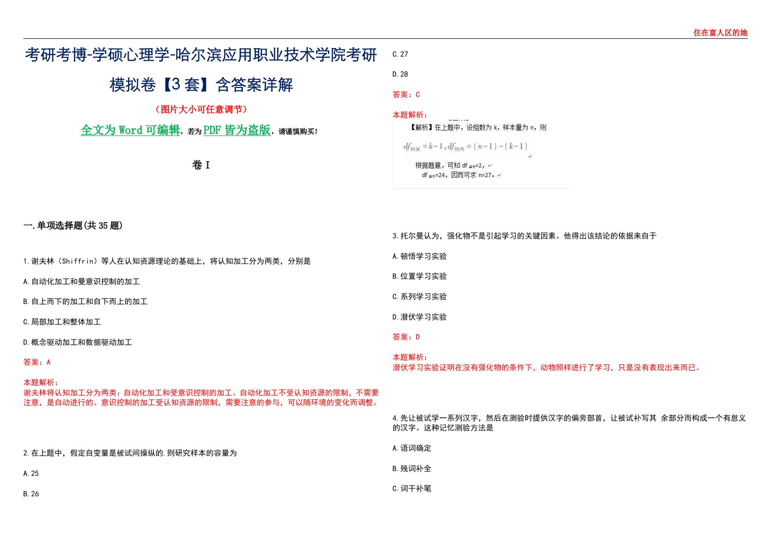 考研考博-学硕心理学-哈尔滨应用职业技术学院考研模拟卷II【3套】含答案详解