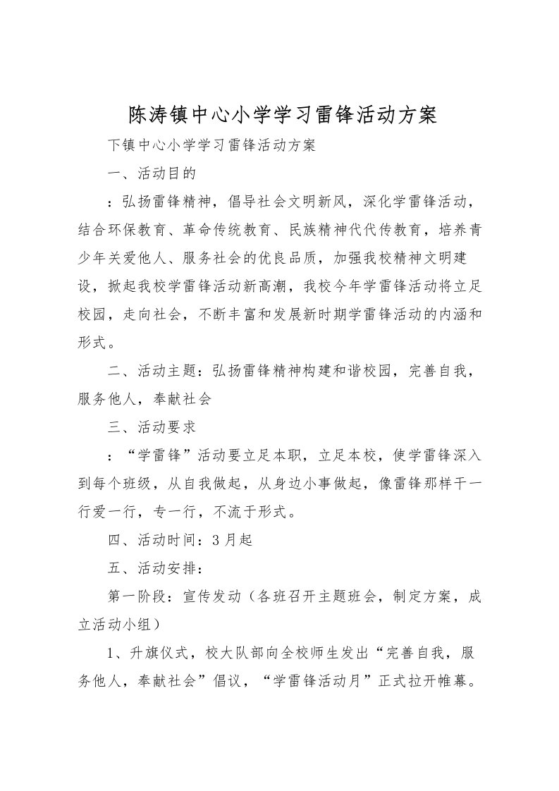 2022年陈涛镇中心小学学习雷锋活动方案_1