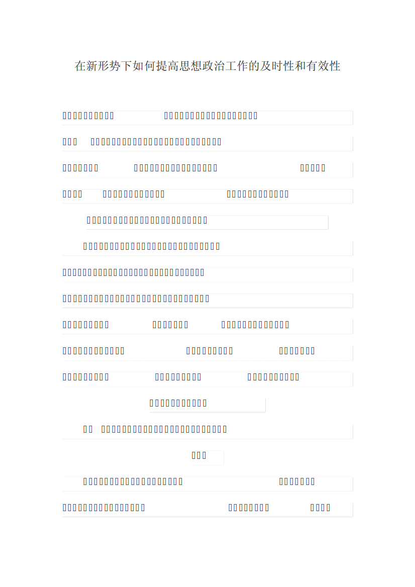 在新形势下如何提高思想政治工作的及时性和有效性