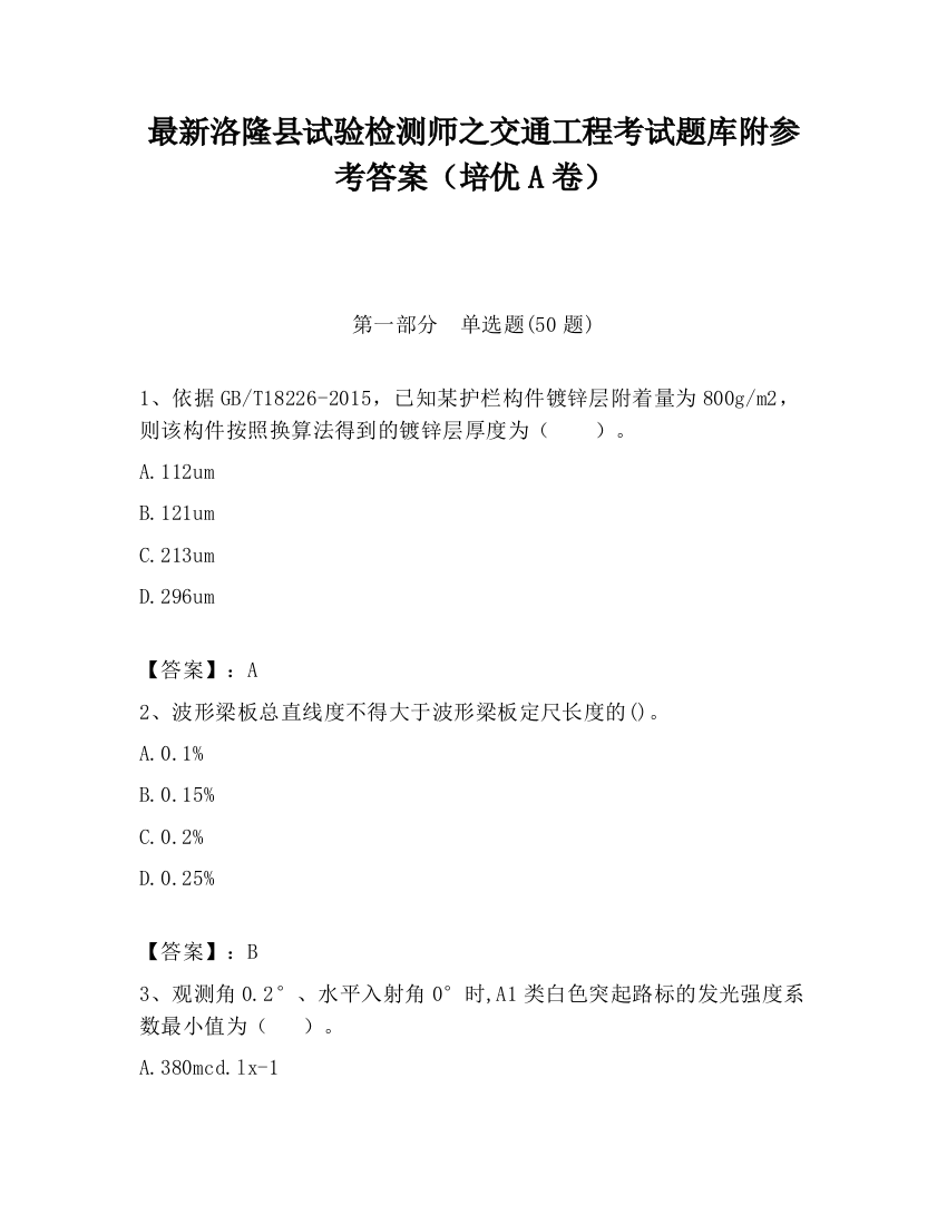 最新洛隆县试验检测师之交通工程考试题库附参考答案（培优A卷）