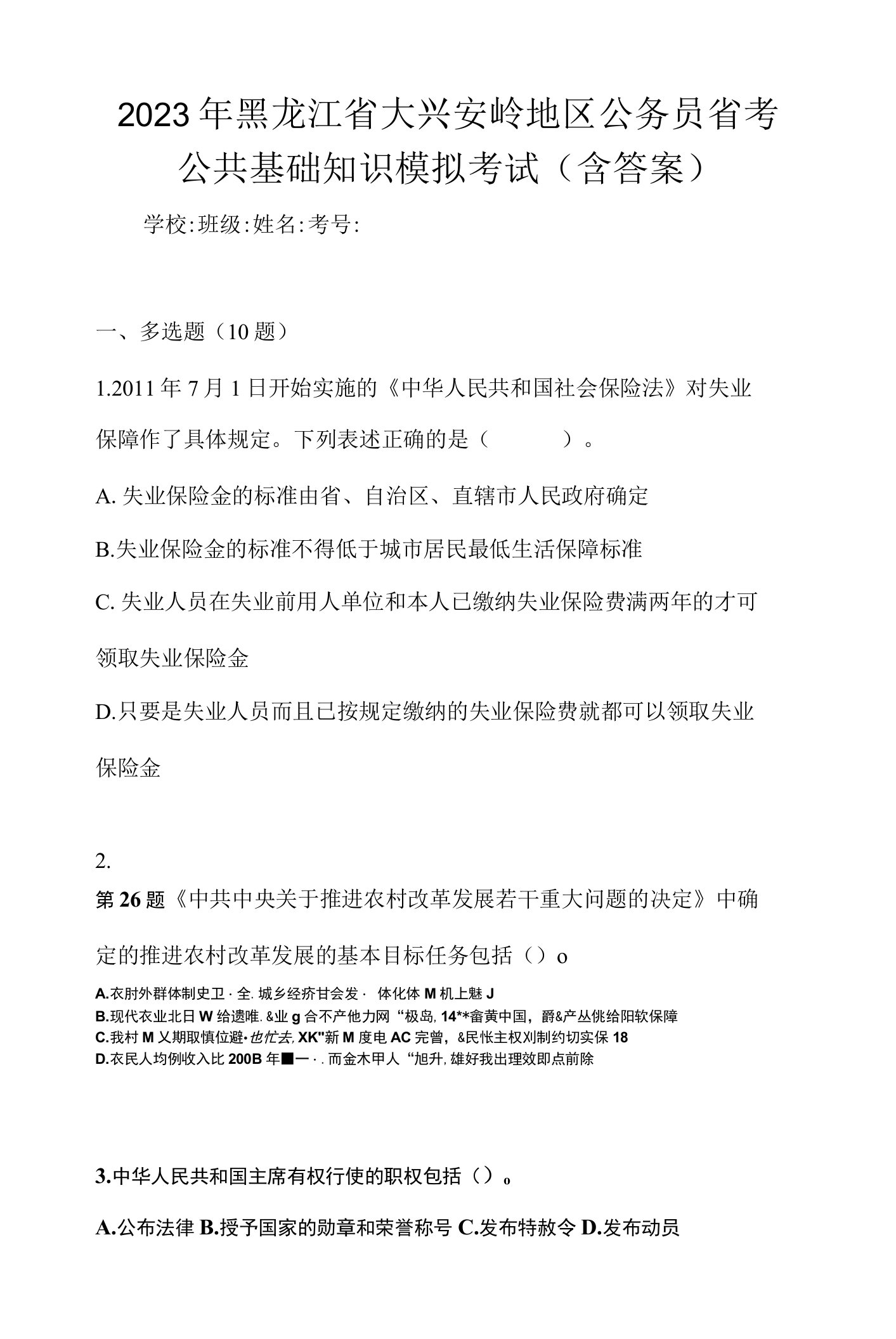 2023年黑龙江省大兴安岭地区公务员省考公共基础知识模拟考试(含答案)